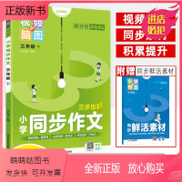 同步作文(三年级下册) 小学通用 [正版新书]教材帮小学同步作文一二三四五六年级上下册小升初满分作文特攻疯狂天星鲜活素材