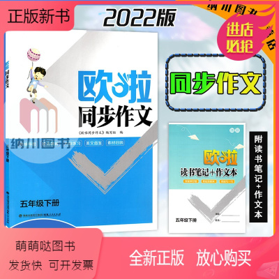 同步作文 五年级下 [正版新书]2022版欧啦同步作文5年级下小学五年级下册语文读书笔记课时提优作业本主题阅读写作训练单