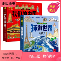 我们的中国+环游世界立体书[共2册] [正版新书]我们的中国立体书 儿童3d立体书翻翻书2-4-5岁以上宝宝绘本 交通工