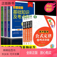 全7册高中基础知识公式定律大全 高中通用 [正版新书]全套4册 2023高中数学物理化学生物公式定律手册及考点突破数理化