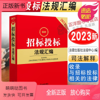 [正版新书]2023年新招标投标法规汇编 2022年12月现行有效招标投标和政府采购相关法律行政法规部门规章司法解释等