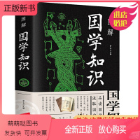 [正版新书]正版黑 图解国学知识 梦华 著中智博文黑/品读国学知识 汲取国学智慧 中国文化百科知识的实用工具书