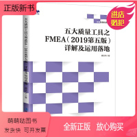 [正版新书]五大质量工具之 FMEA2019第五版 详解及运用落地 DFMEA产品规格书包装规范逻辑关系PFMEA工艺