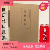 [正版新书]正版中国历代印风系列秦代印风中国艺术篆刻书法印章印谱书初学临摹篆刻入门隶书字帖篆刻字典书法字典印谱印章工具