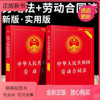 [正版新书]中华人民共和国劳动法+劳动合同法实用版 法律法规一本全司法解释劳动法书籍2021案例实用工具书籍公司法劳动