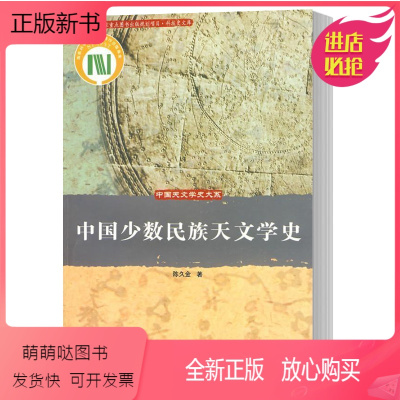 [正版新书]正版 中国少数民族天文学史 中国天文学史大系 陈久金著 中国科学技术出版社 少数民族天文学史 科技史文库