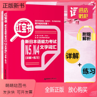 [正版新书]日语红宝书n4n5 新日本语能力考试文字词汇 详解+练习 N4N5日语红宝书配套习题集可搭历年真题使用自学