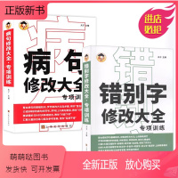 2本套装 错别字+病句 小学通用 [正版新书]全2册病句修改大全错别字专项训练书技巧实用小学三四五六年级语文错别字大全高