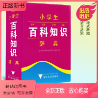 [正版新书]正版 小学生百科知识辞典 工具书语文教材词典书籍 小学生一年级二年级三年级四年级五年级六年级上册下册学