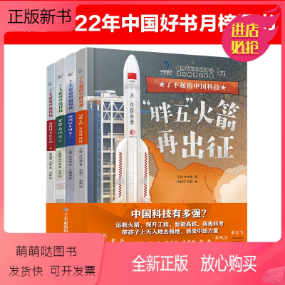[全套4册]了不起中国科技 [正版新书]了不起的中国科技系列全套4册 “胖五”火箭再出征3-6岁儿童课外阅读书籍高铁嫦娥