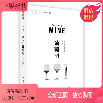 [正版新书]正版 葡萄酒 饮食手账系列 一本教你喝懂葡萄酒 了解42个葡萄品种 20大产区 下酒菜 酒杯选择 葡萄酒基