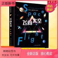 [正版新书]飞向太空 中国儿童视听百科第2版二版精装7-10-12-14岁中国少年儿童大百科全书我们的太空宇宙星空书籍