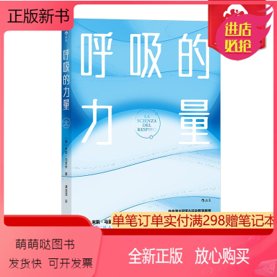 [正版新书]后浪正版 呼吸的力量 呼吸系统保健知识抗压助眠瘦身促消化 养生保健 大众科普书籍