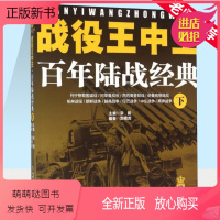 [正版新书]战役王中王百年陆战经典下 7-9-10岁幼儿童科普百科全书 6-8-12岁中小学生军事 历史知识科普书籍