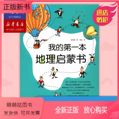 [正版新书]2018暑期书单我的第一本地理启蒙书 世界地理知识启蒙 写给儿童的中国地理 7-9-12岁小学生科普课外书