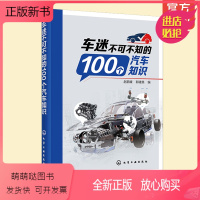 [正版新书]车迷不可不知的100个汽车知识 汽车构造发动机变速器传动行驶转向ESP前置后驱四驱制动系统图解 新能源汽车