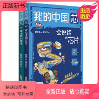 [全2册]我的中国芯第一辑 [正版新书]我的中国芯全套6册 会思考的机器分身术量子5G互联万物说话芯片指路北斗小学生20
