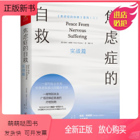 [正版新书]焦虑症的自救 实战篇 情绪控制方法心理疏导书籍正版 情绪心理学入门基础自我治疗做自己的心理医生