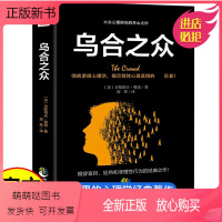 [正版新书]乌合之众 人际交往职场社交工作沟通技巧心理学入门基础书籍 大众心理研究社会群体心理学图书了解心理揭穿盲目狂