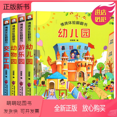 [第一辑]游乐园+动物园+幼儿园+交通工具 [正版新书]立体书儿童3d立体书0到3岁绘本翻翻书1-2-3岁婴儿早教启蒙撕