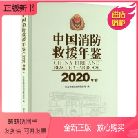 [正版新书]中国消防救援年鉴 2020年卷 科技综合 生活 应急管理出版社