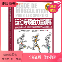 [正版新书]运动专项的力量训练 基于动作模式分析、解剖学及运动损伤原理的运动表现提升方案 (法)弗雷德 文教 体育 体