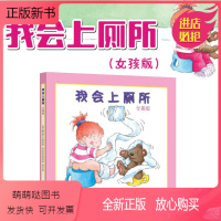 [正版新书]我会上厕所(女孩版)(精)幼儿拉粑粑便便如厕训练图画书 宝宝成长启蒙早教0-3-6周岁幼儿习惯养成亲子阅读