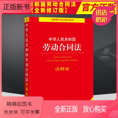 [正版新书]2022新 劳动合同法注释本中华人民共和国劳动合同法注释本 全新修订版 法律出版社法规中心 法律出版社97