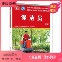 [正版新书]保洁员(中级)国家职业技能培训教材 中国劳动社会保障出版社9787516755785