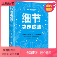 [正版新书]正版 细节决定成败 成功人士要看书籍经典励志书籍 态度决定一切细节决定成败正版书珍藏版人际关系沟通职场SL