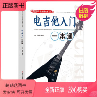 [正版新书]正版书籍 校园好声音音乐普及系列丛书 电吉他入门一本通 零0基础自学电吉他指法节奏练习琴弦技巧指导用书电吉