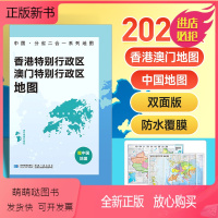 [正版新书]2023年新版 中国地图和香港澳门地图 双面折叠版 约97x68cm分省二合一地图