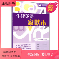 [正版新书]牛津英语家默本六年级下册6年级下第二学期6B牛津上海版初中生英语单词默写本字母本上海教育出版社牛津家默本沪