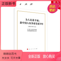 [正版新书]为人民谋幸福:新中国人权事业发展70年(16开)人民出版社