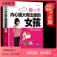 [正版新书]做一个内心强大有出息的女孩 10-18岁青春期女孩性教育叛逆期性教育生理早恋家教培养女孩叛逆期情绪商早熟发