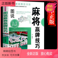 [正版新书]麻将赢牌技巧正版 实用麻将技法绝招胡牌大全集麻将实战入门技巧指导休闲娱乐学习打打麻将的书技巧书籍决胜行张舍