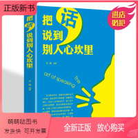 [正版新书]正版书籍(精装)经管励志:把话说到别人心坎里 作者王迪的书 辽海出版社 9787545144277书号开学