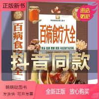 [正版新书][彩图精装版]百病食疗大全 正版彩图解中医养生大全食谱调理四季家庭营养健康保健饮食养生菜谱食品食补书 百病