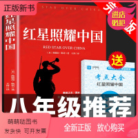[正版新书]红星照耀中国原著完整版八年级上册阅读名著必读正版书目8上初二语文阅读文学书籍教育红心闪耀红星耀和昆虫记人民