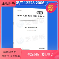 [正版新书]正版 GB/T 26480-2011 阀门的检验和试验 中国标准出版社提供发票