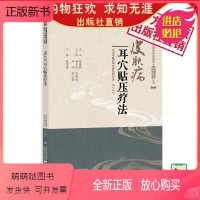 [正版新书]皮肤病耳穴贴压疗法耳穴医学临床操作技术图解技术要领步骤适应禁忌症注意事项选穴定位处方皮肤病中医特色外治法适