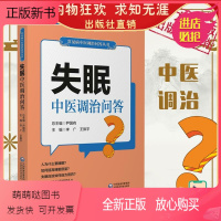 [正版新书]失眠中医调治问答失眠防治失眠症多梦睡眠障碍质量差问答形式诊断用药偏方验方妙方家庭保健康复用书中药调理安神入