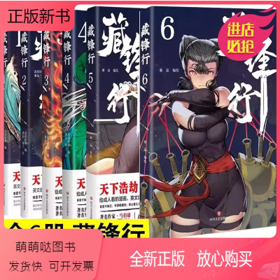 [6册]藏锋行1-6 [正版新书][任选]藏锋行系列漫画书籍 全册123456武侯轻烟著 一部奇幻新派武侠国漫数百种武艺