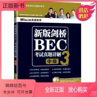 [正版新书]正版 剑桥商务英语应试辅导用书:新版剑桥BEC考试真题详解(中级3)张翼 大中专英语教材 大中专考试考研考
