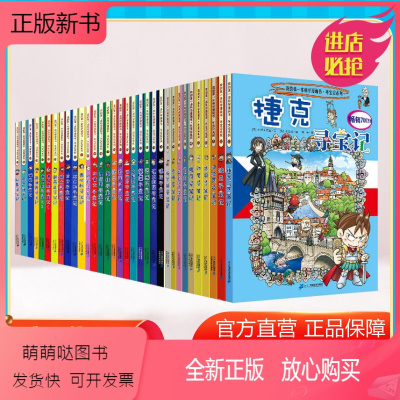 环球寻宝记共33册 [正版新书][正版环球寻宝记全套共33册]漫故事图书小学生课外阅读书籍大中华寻宝记全套书地理科普绘本