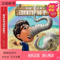 如果你有动物尾巴[全套11册] [正版新书]如果你有动物的鼻子尾巴眼睛头发脚耳朵恐龙的身体牙齿全11册爆笑趣味科普绘本3