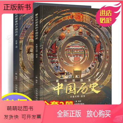 藏在地图里的中国历史全2册 [正版新书]藏在地图里的中国历史全2册绘本故事手绘古代知识类书籍史地结合中国历史故事中国历史