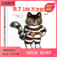 [正版新书]活了100万次的猫儿童绘本中文故事正版接力出版社一年级二年级三四五年级图书籍原版1一百万年多只死过岁讲译林