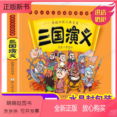 三国演义儿童版 [正版新书]三国演义连环画绘本漫画版大字 小学生一二三年级必读课外书阅读书籍 中国少儿古典四大名著非注音