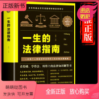 [正版新书]一生的法律指南 中国法律指南法律书籍 法律常识 正版书籍 一生的法律指南 刑事诉讼法 民事诉讼法 劳动合同